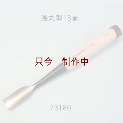 画像1: たたきのみ  浅丸型１８mm
