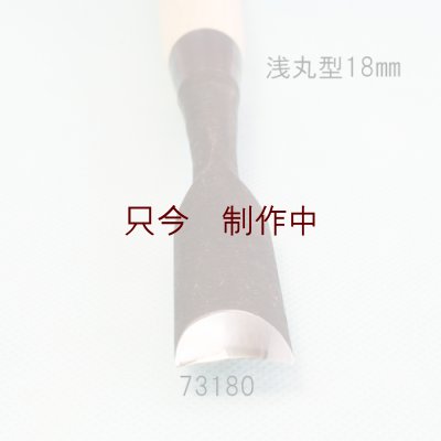 画像4: たたきのみ  浅丸型１８mm