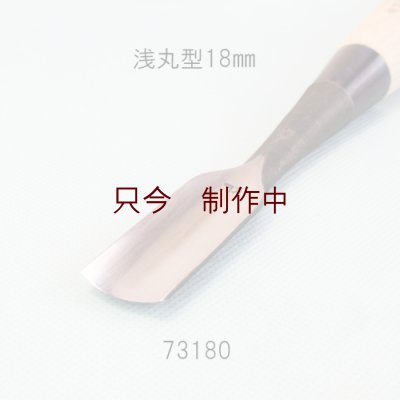 画像3: たたきのみ  浅丸型１８mm