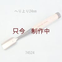 たたきのみ  へり上がり型２４mm