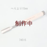 たたきのみ  へり上がり型１５mm