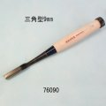 たたきのみ  三角型９mm