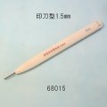 彫刻刀安来鋼super　 印刀型右１．５mm