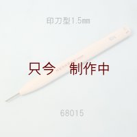 彫刻刀安来鋼super　 印刀型右１．５mm