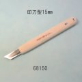 彫刻刀安来鋼super　 印刀型右１５mm