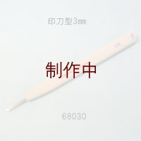 彫刻刀安来鋼super　 印刀型右３mm