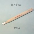 彫刻刀安来鋼super　 印刀型右９mm