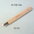 彫刻刀安来鋼super　 印刀型　１８mm