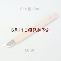 彫刻刀安来鋼super　 印刀型　１８mm