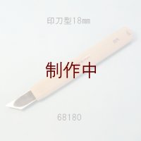 彫刻刀安来鋼super　 印刀型　１８mm