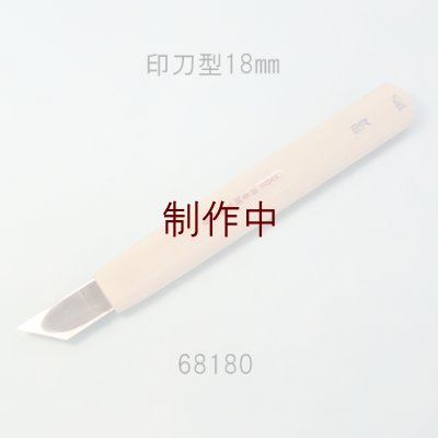 画像1: 彫刻刀安来鋼super　 印刀型　１８mm