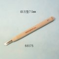 彫刻刀安来鋼super　 印刀型右７．５mm