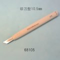 彫刻刀安来鋼super　 印刀型右１０．５mm