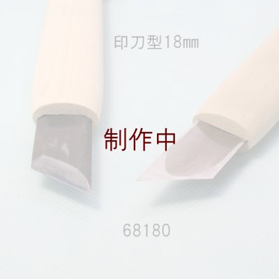 画像2: 彫刻刀安来鋼super　 印刀型　１８mm
