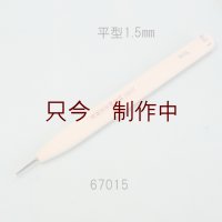彫刻刀安来鋼super　 平型１．５mm