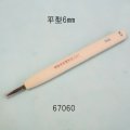 彫刻刀安来鋼super　 平型６mm