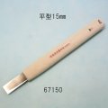 彫刻刀安来鋼super　 平型１５mm