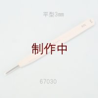 彫刻刀安来鋼super　 平型３mm