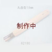 彫刻刀安来鋼super　 丸曲型１８mm