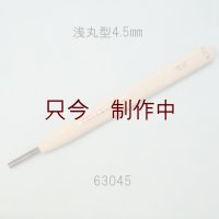 彫刻刀安来鋼super　 浅丸型４．５mm