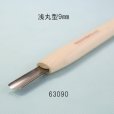 画像3: 彫刻刀安来鋼super　浅丸型９mm (3)