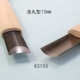 画像2: 彫刻刀安来鋼super　浅丸型１５mm (2)