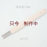彫刻刀安来鋼super　 浅丸型１５mm