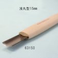 画像3: 彫刻刀安来鋼super　浅丸型１５mm (3)