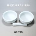 乳鉢１２cm　 （乳鉢２個・乳棒２本）