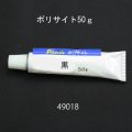 ポリサイト 黒　チューブ入り５０ｇ