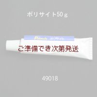 ポリサイト　黒　 チューブ入り５０ｇ