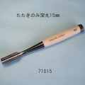 たたきのみ  深丸15mm