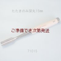 たたきのみ  深丸15mm