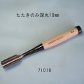たたきのみ  深丸18mm