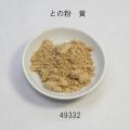 微粉末　との粉　 黄色２００ｇ