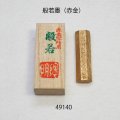 般若墨 （赤金）