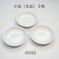 小皿（丸皿）３枚組　８５mm陶器