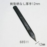 彫刻刀安来鋼super　  剣型柄なし厚手12mm（毛がき、古傷等に使用）