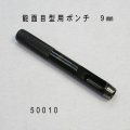能面目型用ポンチ　 ９mm