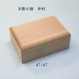 画像2: 木彫小箱　朴材 (2)