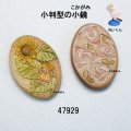 小判型の小鏡　朴材