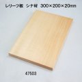 レリーフ　 ３００×２００×２０mm　シナ材