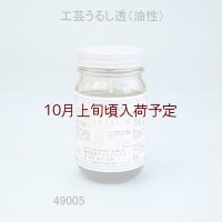 工芸うるし　 透　２００ｍｌ