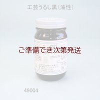 工芸うるし黒（油性）200ｍｌ