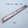 一丁白柿　15ｍｍ　 青紙　ツチ目入り