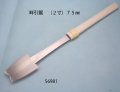 畦引き鋸　（２寸）７５ｍｍ