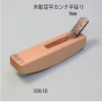 画像2: 木彫豆平カンナ　<br>平反型　９mm (2)