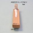 画像3: 木彫豆平カンナ　<br>平反型　９mm (3)