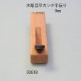 画像4: 木彫豆平カンナ　<br>平反型　９mm (4)
