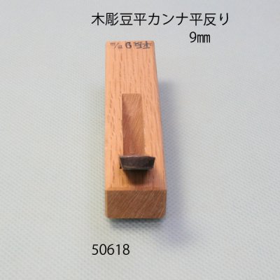 画像4: 木彫豆平カンナ　 平反型　９mm